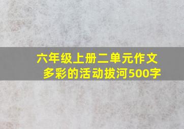 六年级上册二单元作文多彩的活动拔河500字