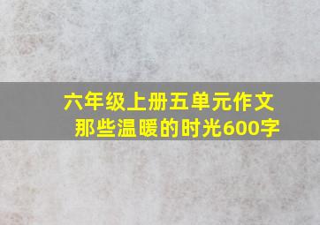 六年级上册五单元作文那些温暖的时光600字