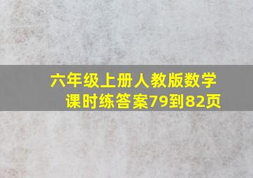 六年级上册人教版数学课时练答案79到82页