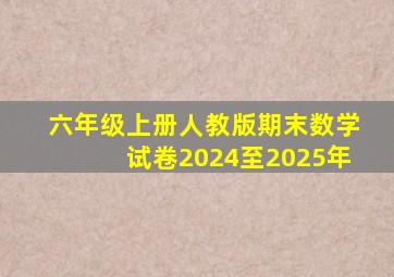 六年级上册人教版期末数学试卷2024至2025年