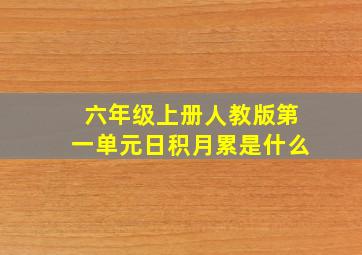 六年级上册人教版第一单元日积月累是什么