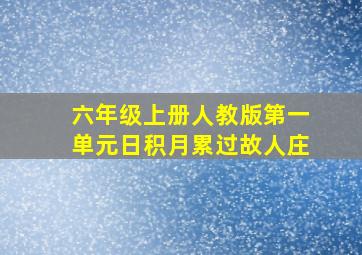 六年级上册人教版第一单元日积月累过故人庄