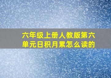 六年级上册人教版第六单元日积月累怎么读的