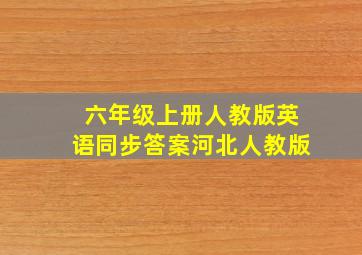 六年级上册人教版英语同步答案河北人教版