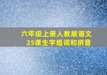 六年级上册人教版语文25课生字组词和拼音