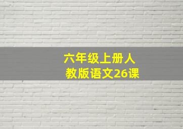 六年级上册人教版语文26课