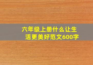 六年级上册什么让生活更美好范文600字