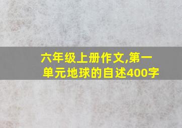 六年级上册作文,第一单元地球的自述400字