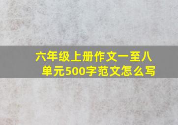 六年级上册作文一至八单元500字范文怎么写