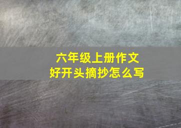 六年级上册作文好开头摘抄怎么写