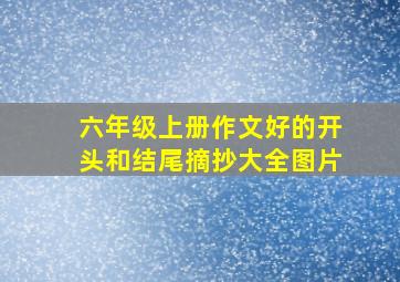 六年级上册作文好的开头和结尾摘抄大全图片