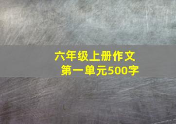 六年级上册作文第一单元500字