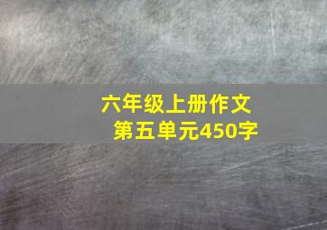 六年级上册作文第五单元450字