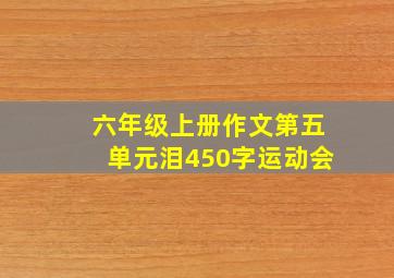 六年级上册作文第五单元泪450字运动会