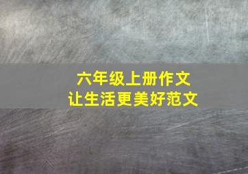 六年级上册作文让生活更美好范文