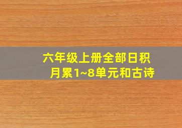 六年级上册全部日积月累1~8单元和古诗