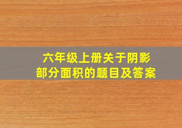 六年级上册关于阴影部分面积的题目及答案