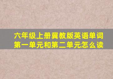 六年级上册冀教版英语单词第一单元和第二单元怎么读