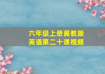 六年级上册冀教版英语第二十课视频