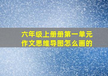 六年级上册册第一单元作文思维导图怎么画的