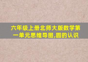 六年级上册北师大版数学第一单元思维导图,圆的认识