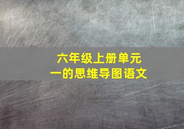 六年级上册单元一的思维导图语文