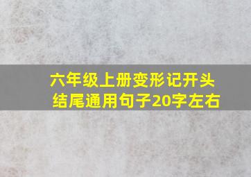 六年级上册变形记开头结尾通用句子20字左右