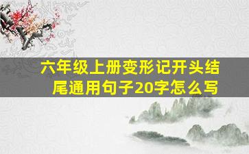 六年级上册变形记开头结尾通用句子20字怎么写