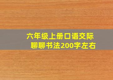 六年级上册口语交际聊聊书法200字左右