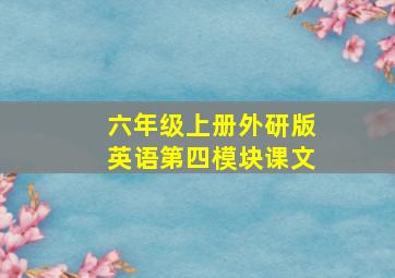 六年级上册外研版英语第四模块课文