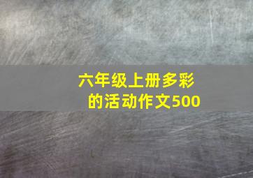 六年级上册多彩的活动作文500