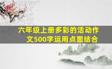 六年级上册多彩的活动作文500字运用点面结合