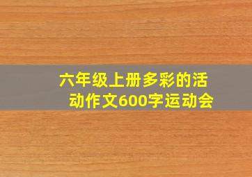 六年级上册多彩的活动作文600字运动会