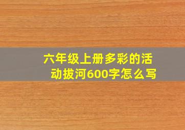 六年级上册多彩的活动拔河600字怎么写