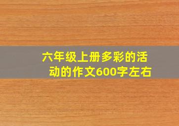 六年级上册多彩的活动的作文600字左右