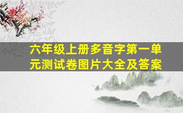 六年级上册多音字第一单元测试卷图片大全及答案