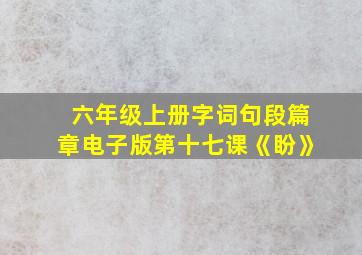 六年级上册字词句段篇章电子版第十七课《盼》