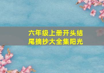 六年级上册开头结尾摘抄大全集阳光