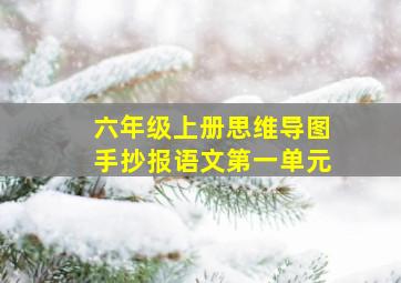 六年级上册思维导图手抄报语文第一单元