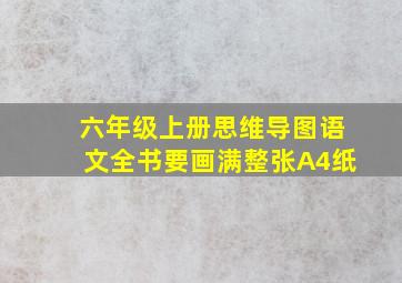 六年级上册思维导图语文全书要画满整张A4纸