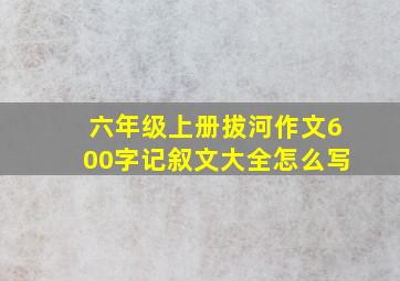 六年级上册拔河作文600字记叙文大全怎么写