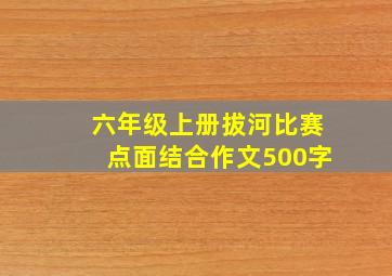 六年级上册拔河比赛点面结合作文500字