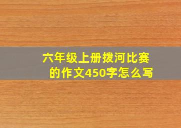 六年级上册拨河比赛的作文450字怎么写