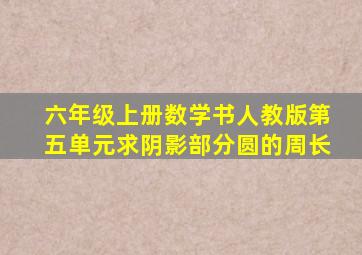 六年级上册数学书人教版第五单元求阴影部分圆的周长