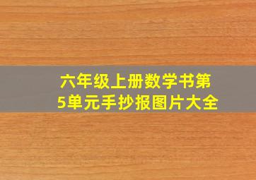 六年级上册数学书第5单元手抄报图片大全