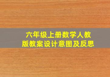 六年级上册数学人教版教案设计意图及反思