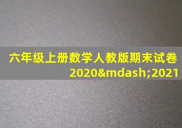 六年级上册数学人教版期末试卷2020—2021