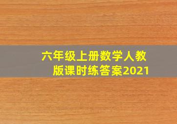 六年级上册数学人教版课时练答案2021