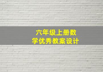 六年级上册数学优秀教案设计