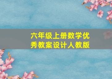 六年级上册数学优秀教案设计人教版